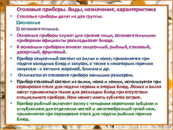 Столовые приборы. Виды, назначение, характеристика • Столовые приборы делят на две группы: 1)основные 2)