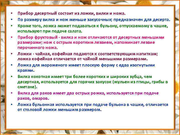  • • • Прибор десертный состоит из ложки, вилки и ножа. По размеру