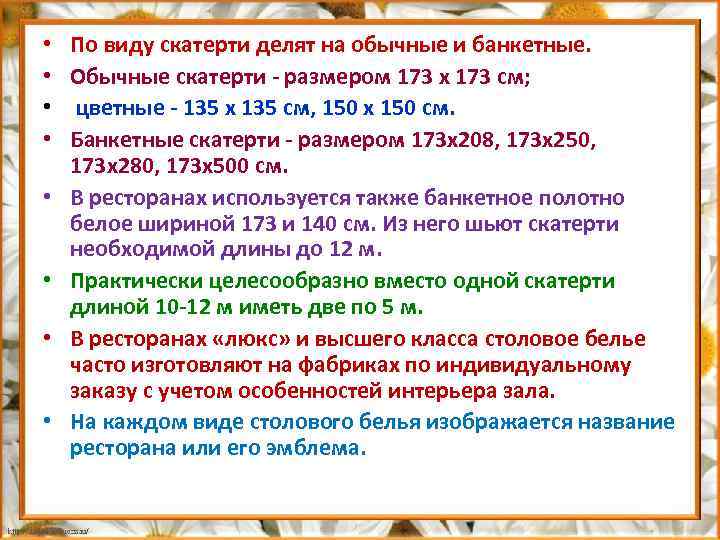  • • По виду скатерти делят на обычные и банкетные. Обычные скатерти размером