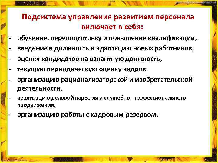 Подсистема управления развитием персонала включает в себя: - обучение, переподготовку и повышение квалификации, введение