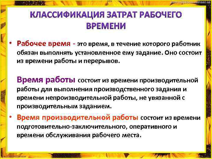  • Рабочее время - это время, в течение которого работник обязан выполнять установленное