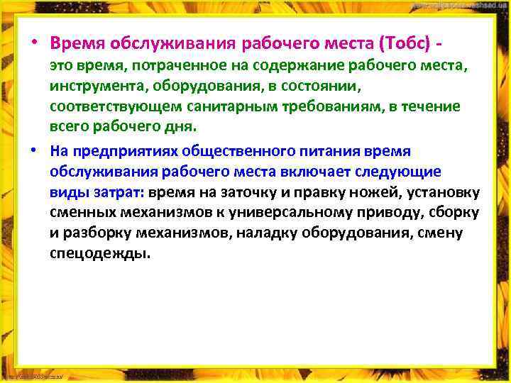  • Время обслуживания рабочего места (Тобс) это время, потраченное на содержание рабочего места,
