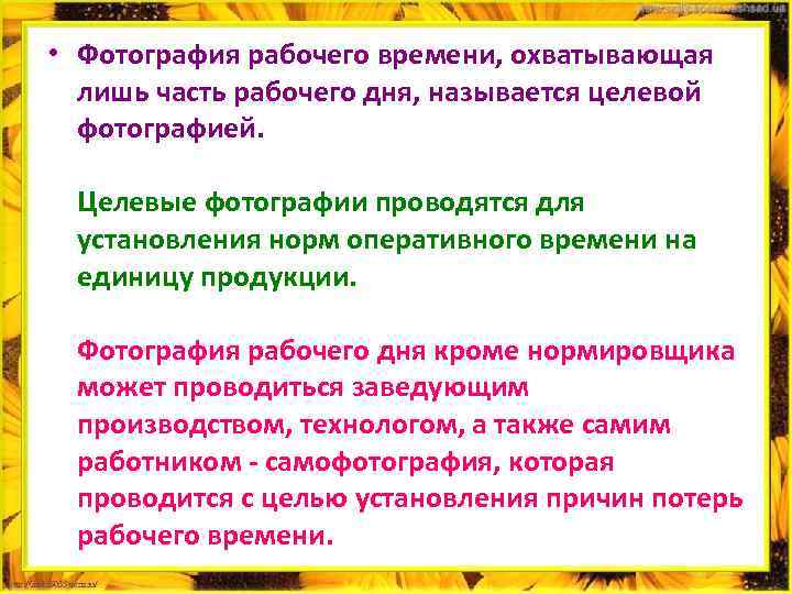  • Фотография рабочего времени, охватывающая лишь часть рабочего дня, называется целевой фотографией. Целевые