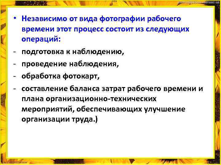  • Независимо от вида фотографии рабочего времени этот процесс состоит из следующих операций: