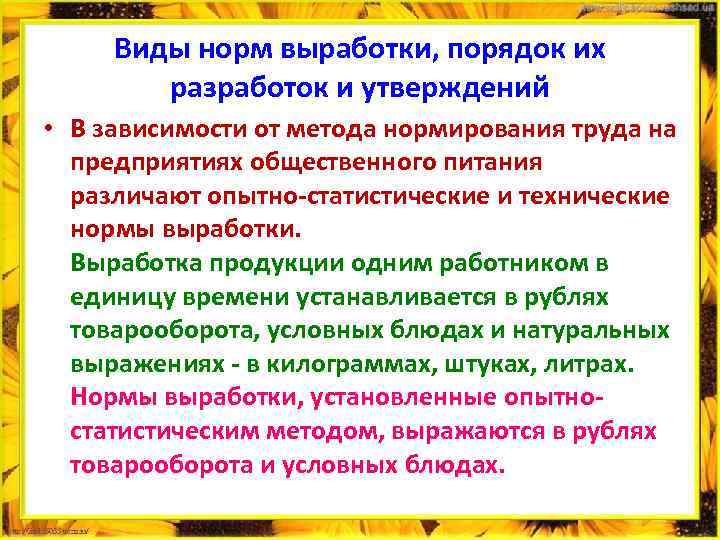 Виды норм выработки, порядок их разработок и утверждений • В зависимости от метода нормирования