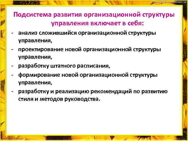 Подсистема развития организационной структуры управления включает в себя: - анализ сложившийся организационной структуры управления,