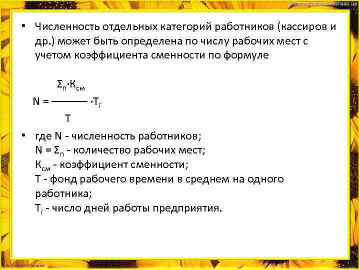  • Численность отдельных категорий работников (кассиров и др. ) может быть определена по