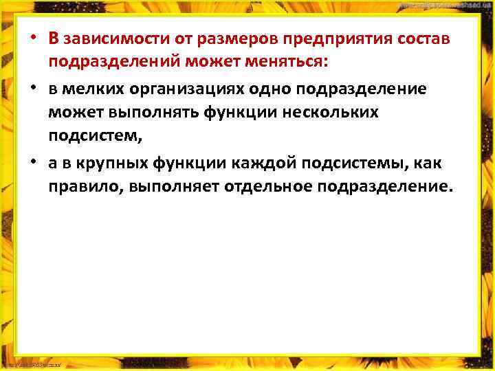  • В зависимости от размеров предприятия состав подразделений может меняться: • в мелких