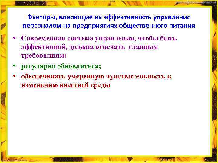 Факторы, влияющие на эффективность управления персоналом на предприятиях общественного питания • Современная система управления,
