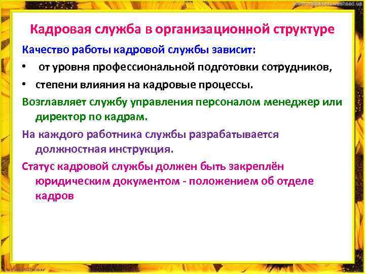 Кадровая служба в организационной структуре Качество работы кадровой службы зависит: • от уровня профессиональной