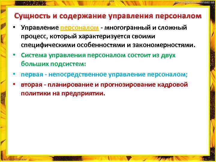 Сущность и содержание управления персоналом • Управление персоналом многогранный и сложный процесс, который характеризуется