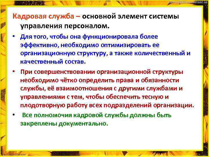 Кадровая служба – основной элемент системы управления персоналом. • Для того, чтобы она функционировала