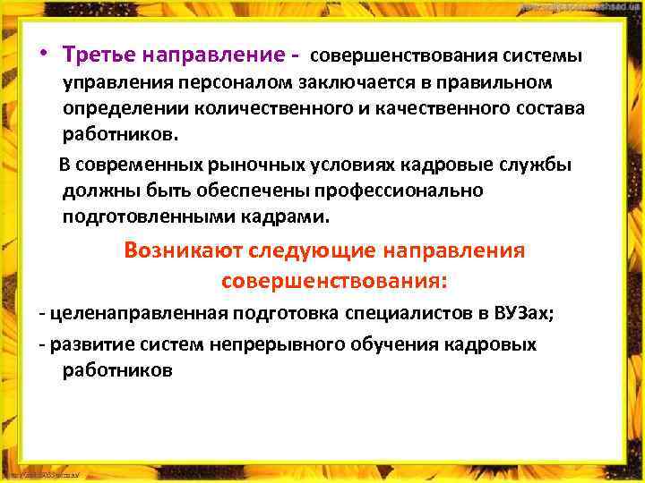  • Третье направление совершенствования системы управления персоналом заключается в правильном определении количественного и