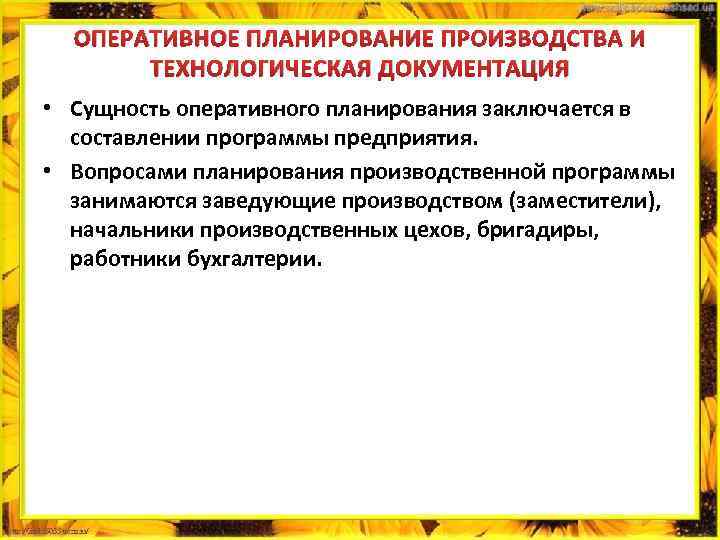 ОПЕРАТИВНОЕ ПЛАНИРОВАНИЕ ПРОИЗВОДСТВА И ТЕХНОЛОГИЧЕСКАЯ ДОКУМЕНТАЦИЯ • Сущность оперативного планирования заключается в составлении программы