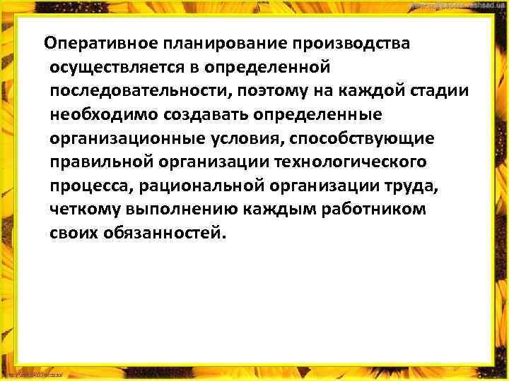  Оперативное планирование производства осуществляется в определенной последовательности, поэтому на каждой стадии необходимо создавать