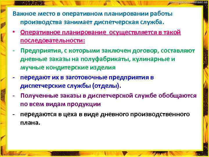Важное место в оперативном планировании работы производства занимает диспетчерская служба. • Оперативное планирование осуществляется