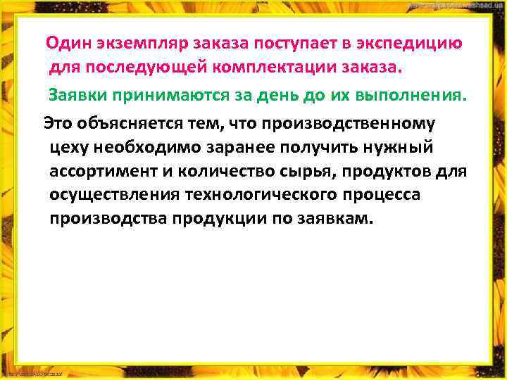  Один экземпляр заказа поступает в экспедицию для последующей комплектации заказа. Заявки принимаются за