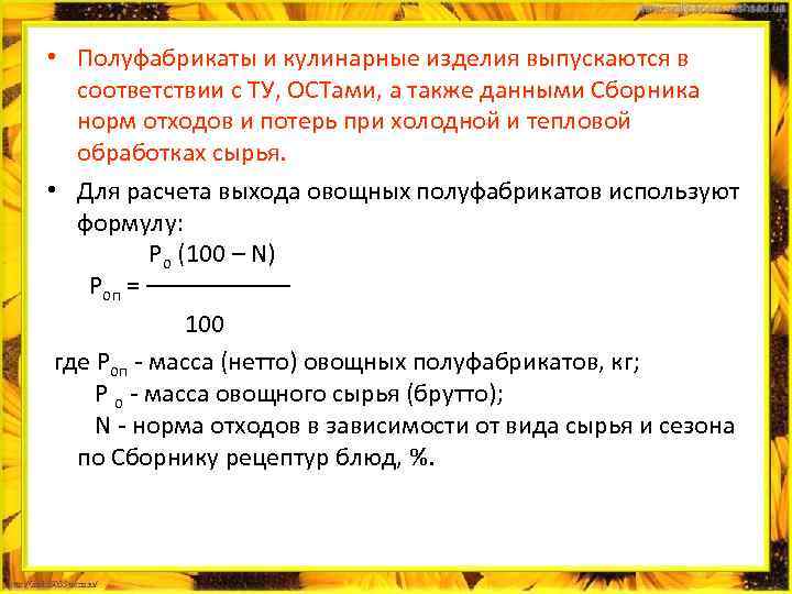 • Полуфабрикаты и кулинарные изделия выпускаются в соответствии с ТУ, ОСТами, а также