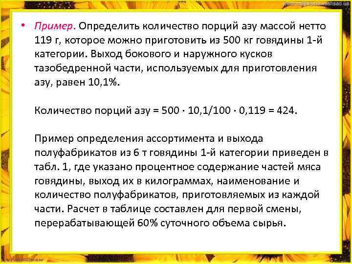  • Пример. Определить количество порций азу массой нетто 119 г, которое можно приготовить