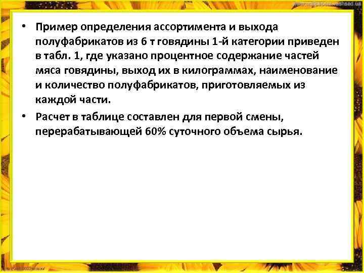  • Пример определения ассортимента и выхода полуфабрикатов из 6 т говядины 1 й