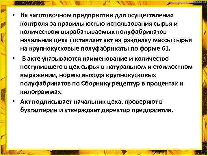  • На заготовочном предприятии для осуществления контроля за правильностью использования сырья и количеством