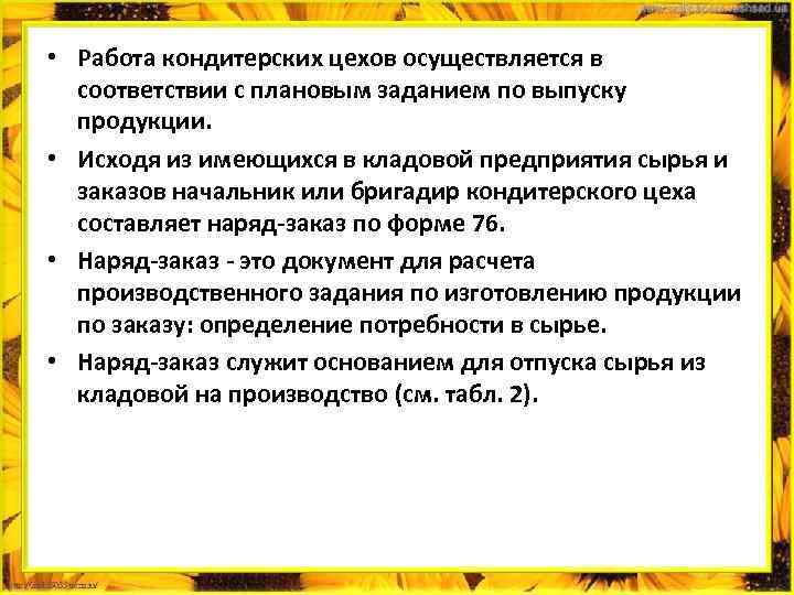  • Работа кондитерских цехов осуществляется в соответствии с плановым заданием по выпуску продукции.