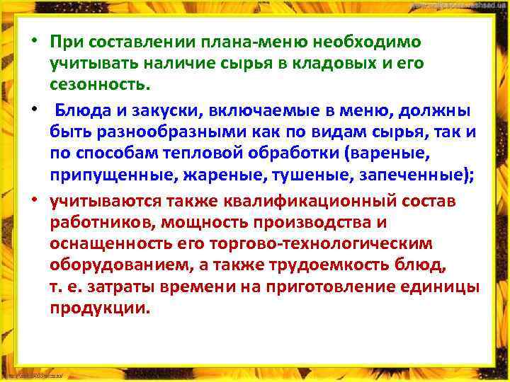  • При составлении плана меню необходимо учитывать наличие сырья в кладовых и его
