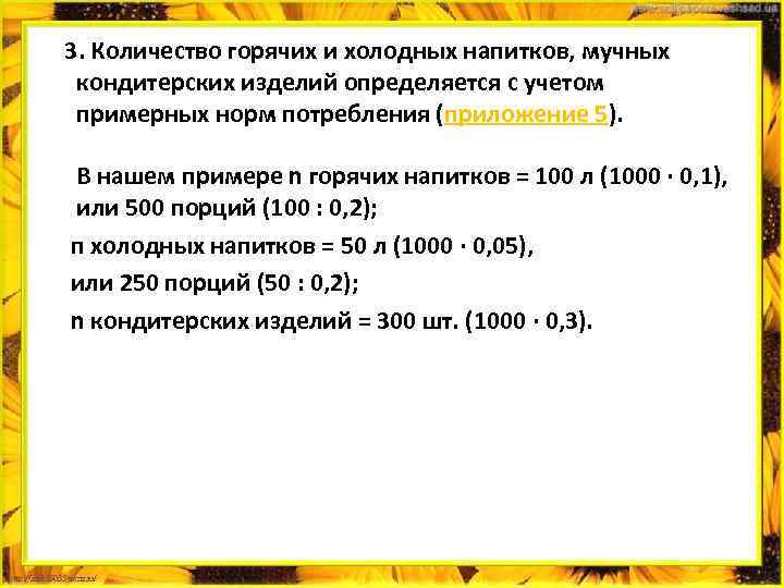  3. Количество горячих и холодных напитков, мучных кондитерских изделий определяется с учетом примерных