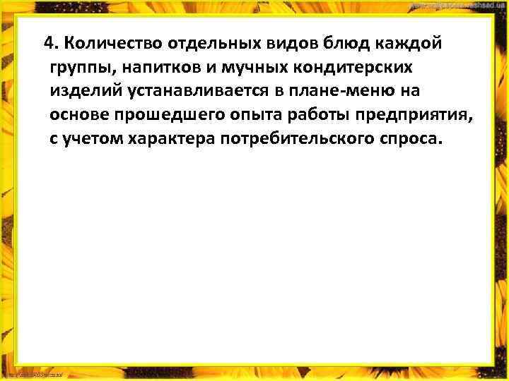  4. Количество отдельных видов блюд каждой группы, напитков и мучных кондитерских изделий устанавливается