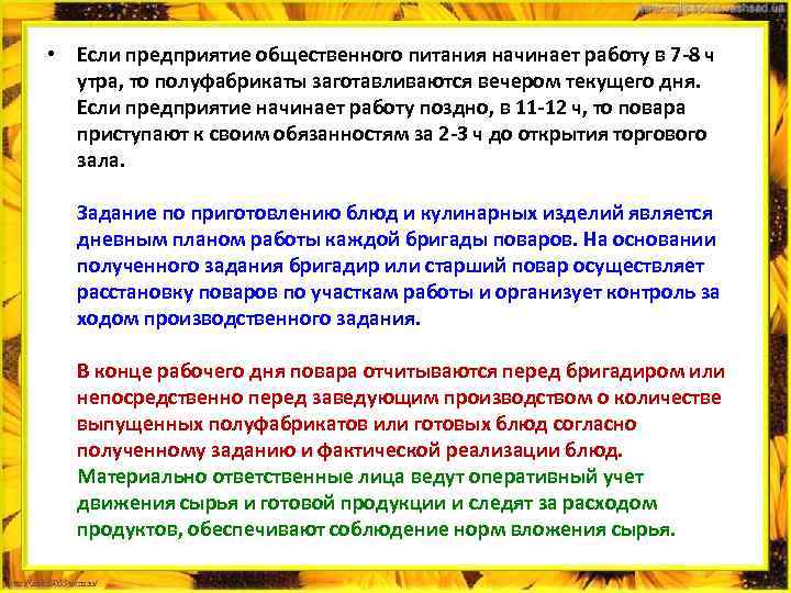  • Если предприятие общественного питания начинает работу в 7 8 ч утра, то