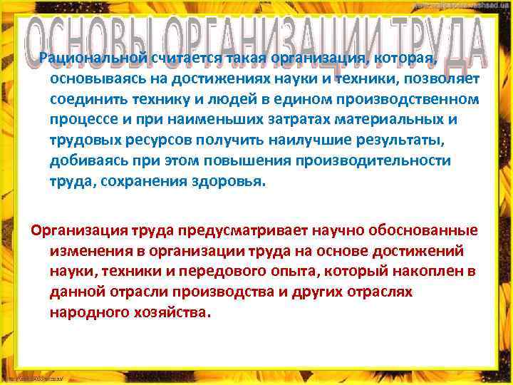  Рациональной считается такая организация, которая, основываясь на достижениях науки и техники, позволяет соединить