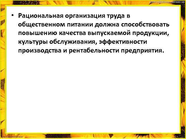  • Рациональная организация труда в общественном питании должна способствовать повышению качества выпускаемой продукции,