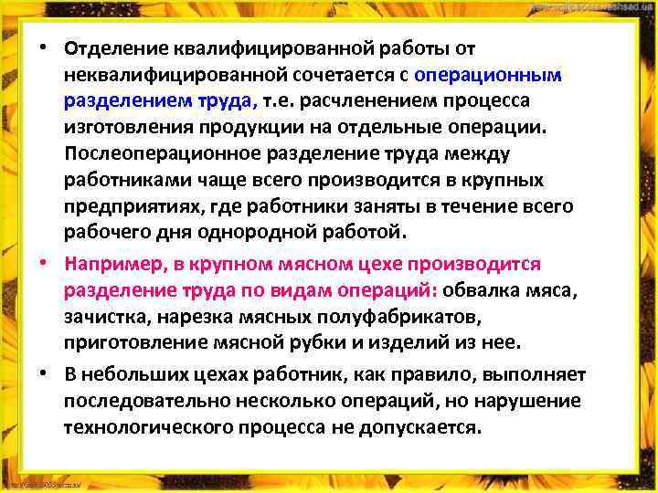  • Отделение квалифицированной работы от неквалифицированной сочетается с операционным разделением труда, т. е.