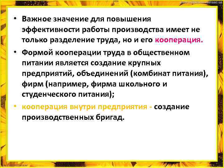 • Важное значение для повышения эффективности работы производства имеет не только разделение труда,