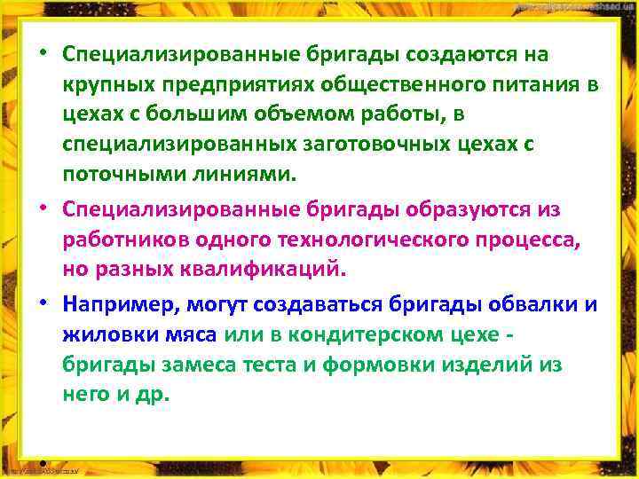  • Специализированные бригады создаются на крупных предприятиях общественного питания в цехах с большим