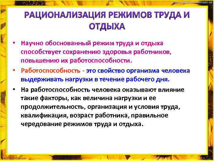  • Научно обоснованный режим труда и отдыха способствует сохранению здоровья работников, повышению их