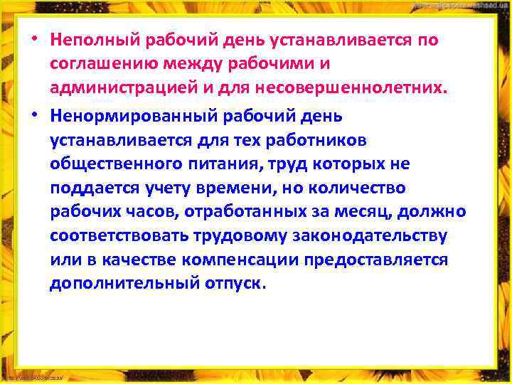 • Неполный рабочий день устанавливается по соглашению между рабочими и администрацией и для