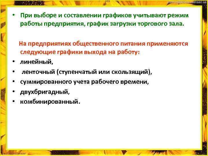  • При выборе и составлении графиков учитывают режим работы предприятия, график загрузки торгового