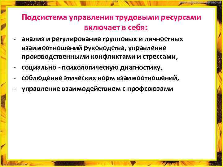 Подсистема управления трудовыми ресурсами включает в себя: - анализ и регулирование групповых и личностных