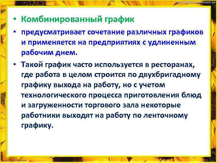  • Комбинированный график • предусматривает сочетание различных графиков и применяется на предприятиях с