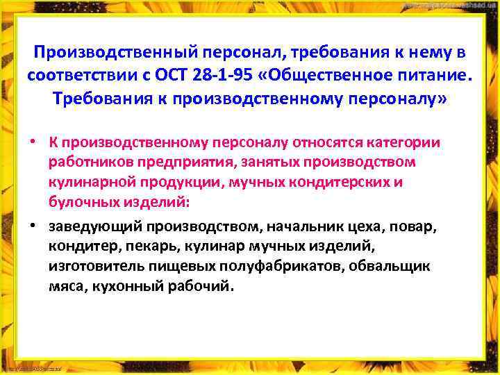 Производственный персонал, требования к нему в соответствии с ОСТ 28 1 95 «Общественное питание.