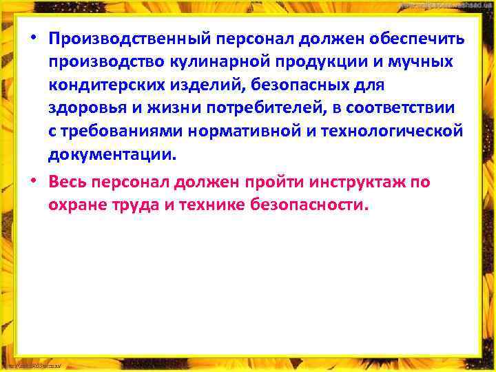  • Производственный персонал должен обеспечить производство кулинарной продукции и мучных кондитерских изделий, безопасных