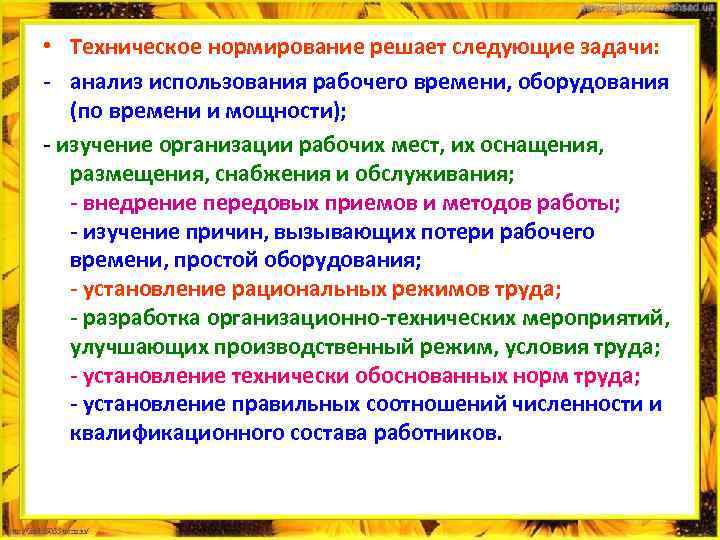  • Техническое нормирование решает следующие задачи: - анализ использования рабочего времени, оборудования (по