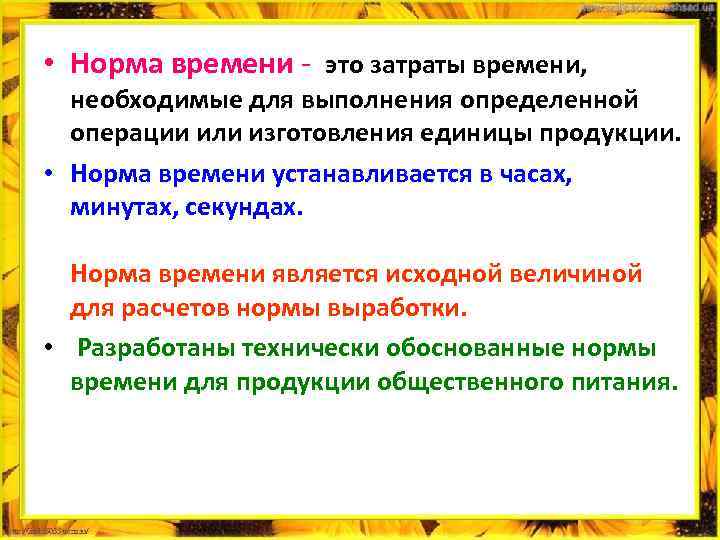  • Норма времени - это затраты времени, необходимые для выполнения определенной операции или