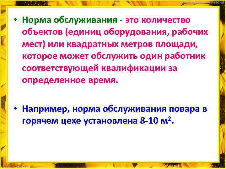  • Норма обслуживания это количество объектов (единиц оборудования, рабочих мест) или квадратных метров