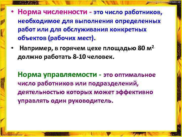  • Норма численности это число работников, необходимое для выполнения определенных работ или для