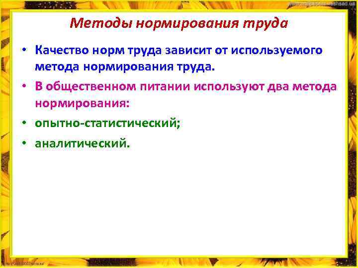 Методы нормирования труда • Качество норм труда зависит от используемого метода нормирования труда. •