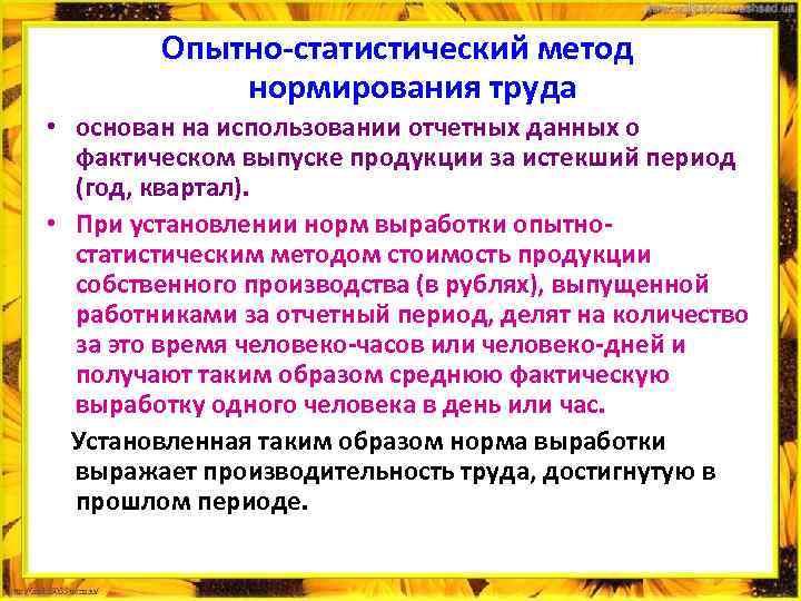 Методы нормирования труда. Опытно-статистический метод нормирования. Опытно-статистический метод нормирования труда. Опытный метод нормирования труда. Отчетно-статистический метод нормирования труда.