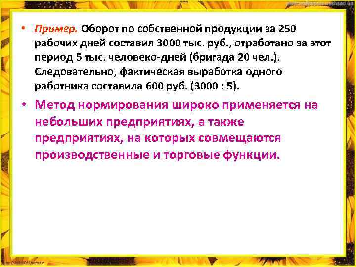  • Пример. Оборот по собственной продукции за 250 рабочих дней составил 3000 тыс.