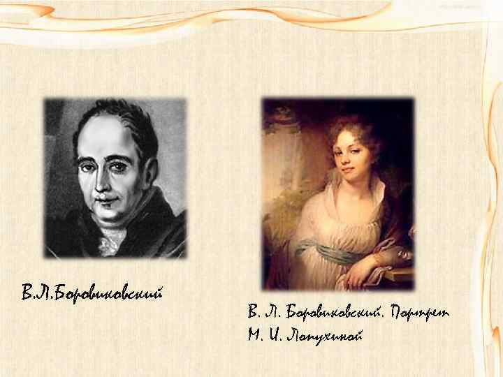 В. Л. Боровиковский. Портрет М. И. Лопухиной 